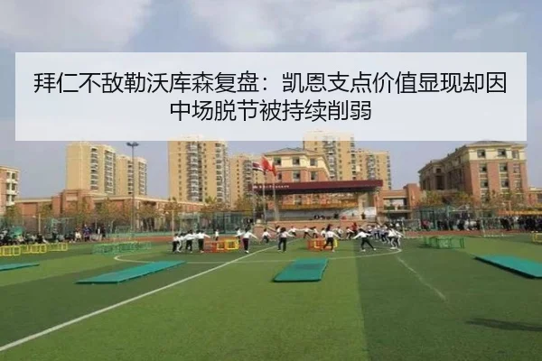 拜仁不敌勒沃库森复盘：凯恩支点价值显现却因中场脱节被持续削弱