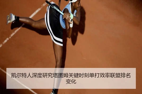 凯尔特人深度研究塔图姆关键时刻单打效率联盟排名变化