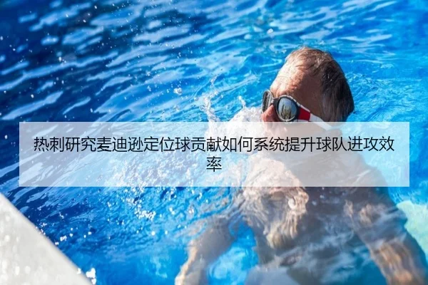 热刺研究麦迪逊定位球贡献如何系统提升球队进攻效率