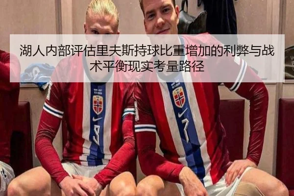 湖人内部评估里夫斯持球比重增加的利弊与战术平衡现实考量路径