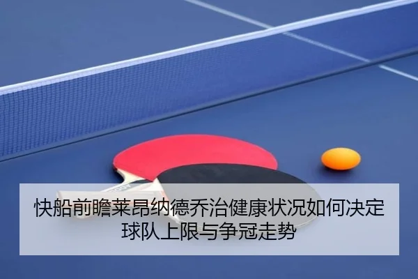 快船前瞻莱昂纳德乔治健康状况如何决定球队上限与争冠走势