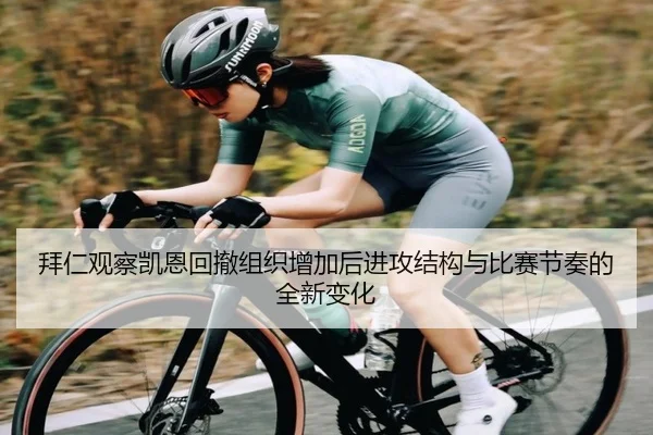 拜仁观察凯恩回撤组织增加后进攻结构与比赛节奏的全新变化