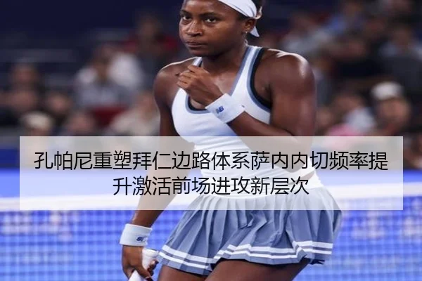 孔帕尼重塑拜仁边路体系萨内内切频率提升激活前场进攻新层次