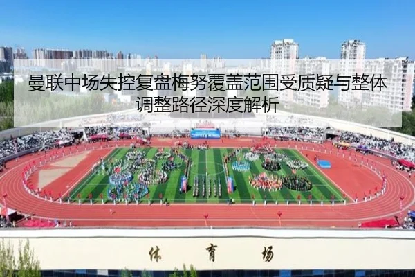 曼联中场失控复盘梅努覆盖范围受质疑与整体调整路径深度解析